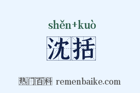 沈括是什么意思的图片